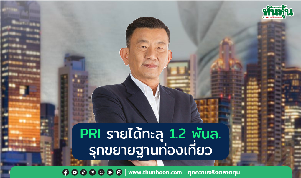 PRI รายได้ทะลุ 1.2 พันล. รุกขยายฐานท่องเที่ยว